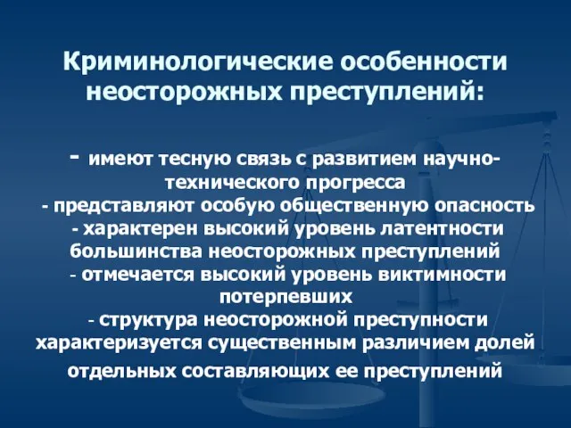 Криминологические особенности неосторожных преступлений: - имеют тесную связь с развитием научно-технического прогресса