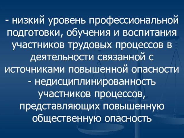 - низкий уровень профессиональной подготовки, обучения и воспитания участников трудовых процессов в