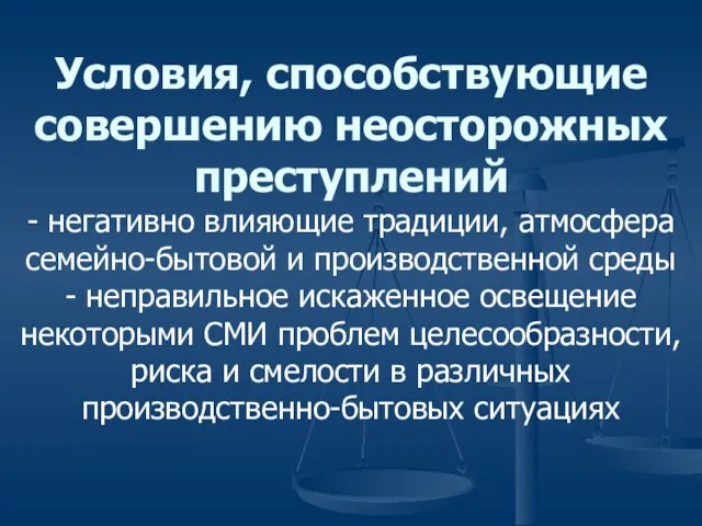 Условия, способствующие совершению неосторожных преступлений - негативно влияющие традиции, атмосфера семейно-бытовой и