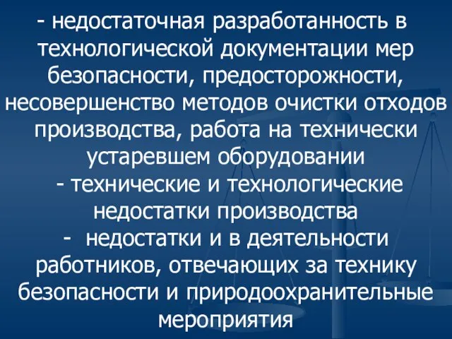 недостаточная разработанность в технологической документации мер безопасности, предосторожности, несовершенство методов очистки отходов