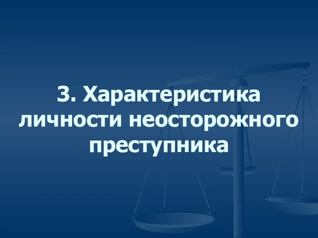 3. Характеристика личности неосторожного преступника