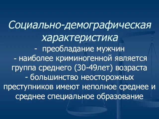 Социально-демографическая характеристика - преобладание мужчин - наиболее криминогенной является группа среднего (30-49лет)