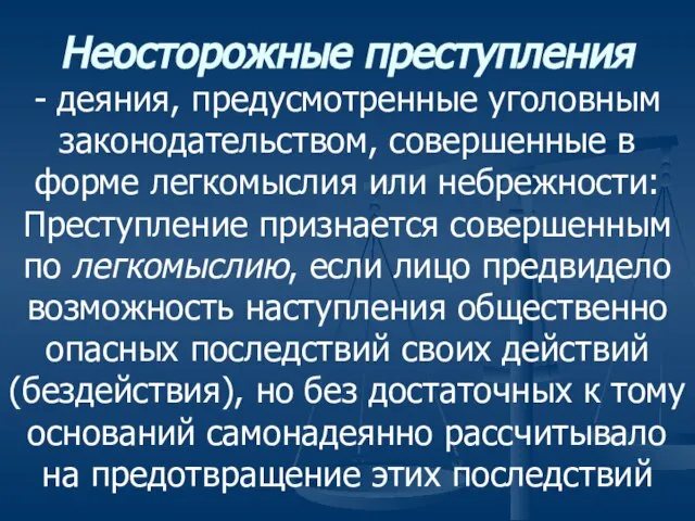 Неосторожные преступления - деяния, предусмотренные уголовным законодательством, совершенные в форме легкомыслия или