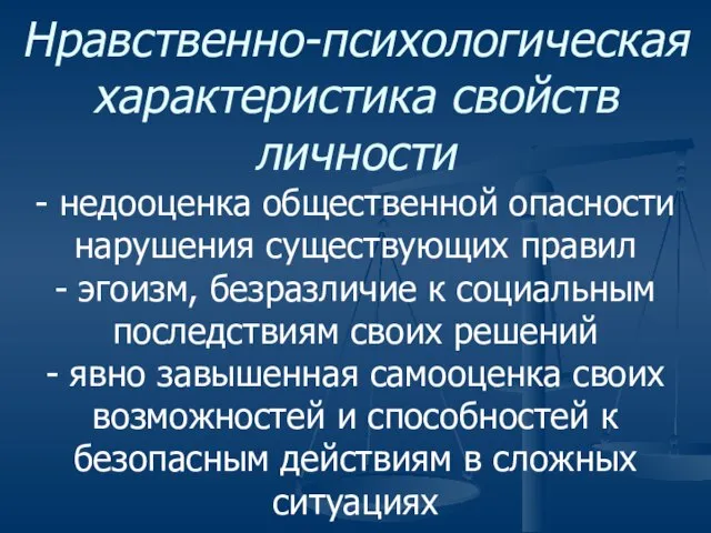 Нравственно-психологическая характеристика свойств личности - недооценка общественной опасности нарушения существующих правил -