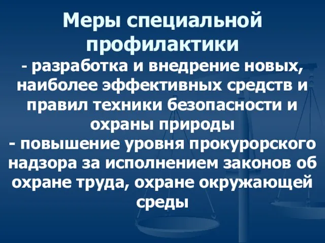 Меры специальной профилактики - разработка и внедрение новых, наиболее эффективных средств и