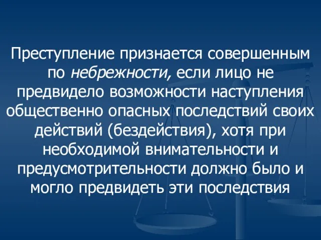 Преступление признается совершенным по небрежности, если лицо не предвидело возможности наступления общественно