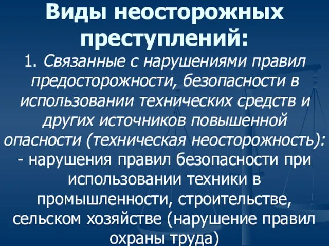 Виды неосторожных преступлений: 1. Связанные с нарушениями правил предосторожности, безопасности в использовании