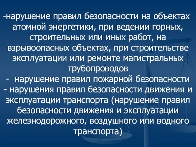 нарушение правил безопасности на объектах атомной энергетики, при ведении горных, строительных или