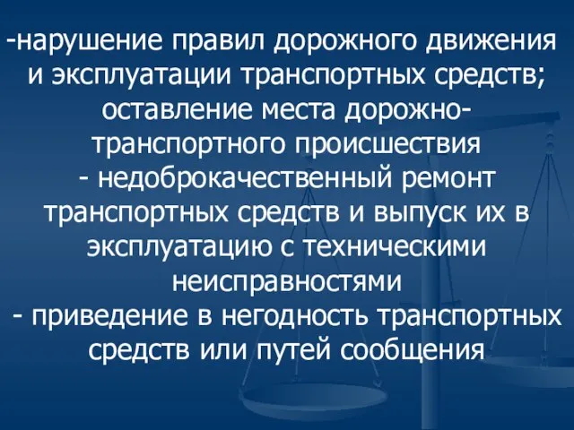 нарушение правил дорожного движения и эксплуатации транспортных средств; оставление места дорожно-транспортного происшествия