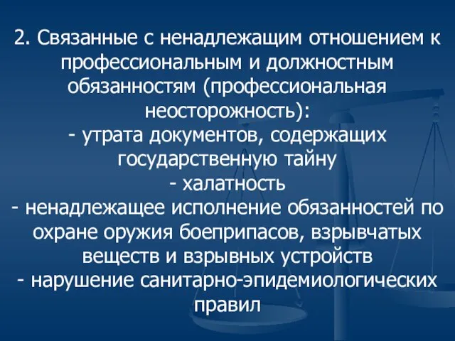 2. Связанные с ненадлежащим отношением к профессиональным и должностным обязанностям (профессиональная неосторожность):