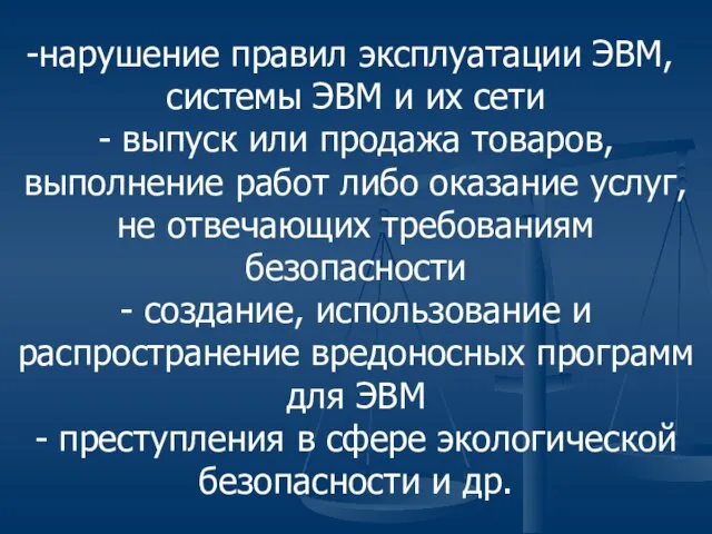 нарушение правил эксплуатации ЭВМ, системы ЭВМ и их сети - выпуск или