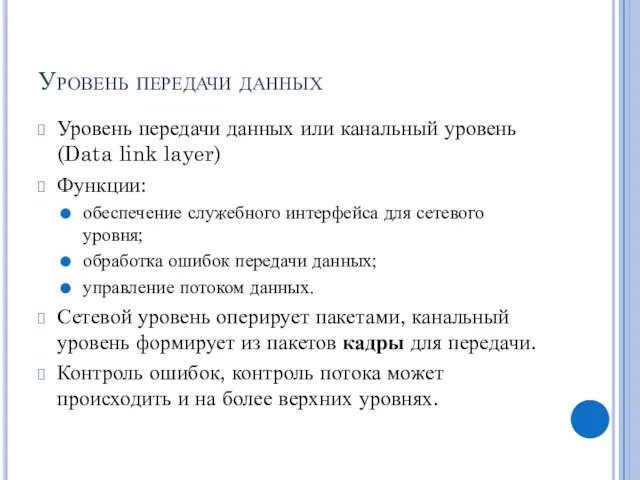 Уровень передачи данных Уровень передачи данных или канальный уровень (Data link layer)