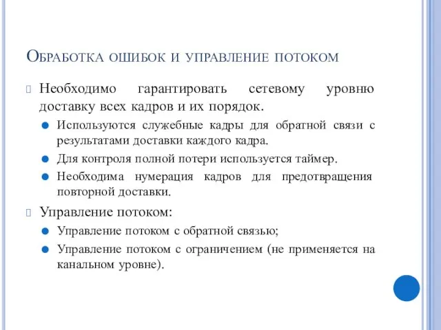 Обработка ошибок и управление потоком Необходимо гарантировать сетевому уровню доставку всех кадров