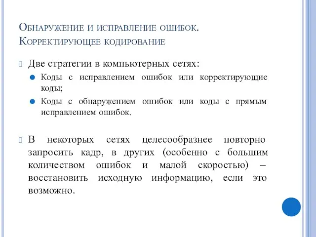 Обнаружение и исправление ошибок. Корректирующее кодирование Две стратегии в компьютерных сетях: Коды