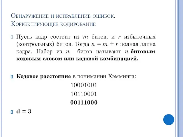 Обнаружение и исправление ошибок. Корректирующее кодирование Пусть кадр состоит из m битов,