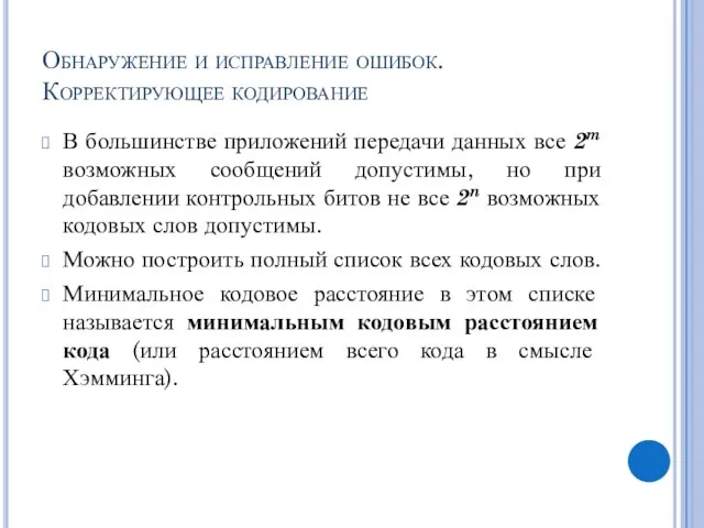 Обнаружение и исправление ошибок. Корректирующее кодирование В большинстве приложений передачи данных все