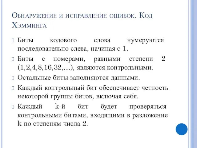 Обнаружение и исправление ошибок. Код Хэмминга Биты кодового слова нумеруются последовательно слева,