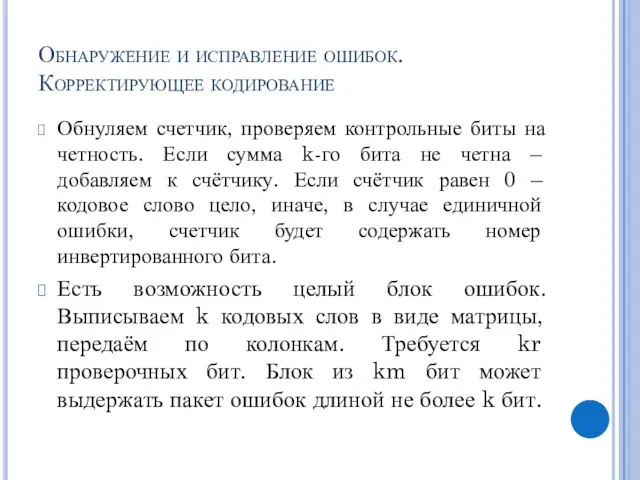 Обнаружение и исправление ошибок. Корректирующее кодирование Обнуляем счетчик, проверяем контрольные биты на