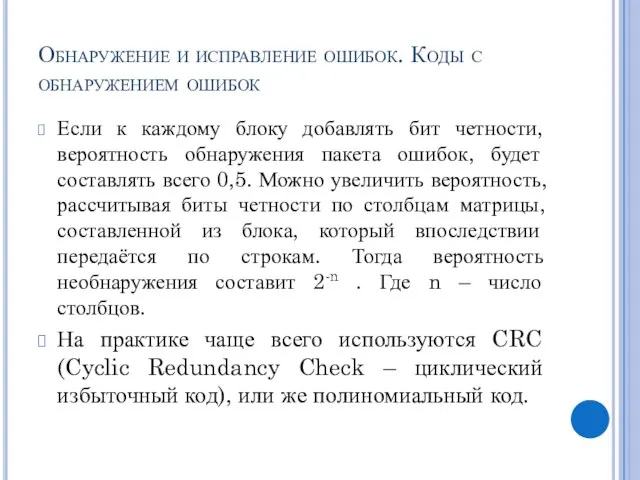 Обнаружение и исправление ошибок. Коды с обнаружением ошибок Если к каждому блоку