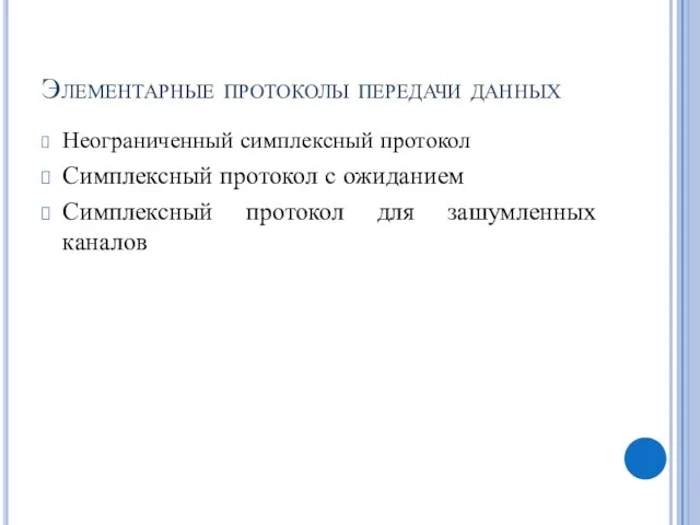 Элементарные протоколы передачи данных Неограниченный симплексный протокол Симплексный протокол с ожиданием Симплексный протокол для зашумленных каналов