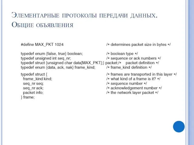 Элементарные протоколы передачи данных. Общие объявления