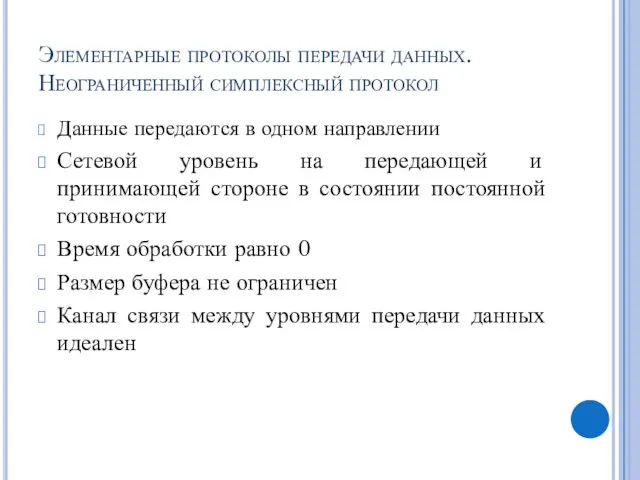 Элементарные протоколы передачи данных. Неограниченный симплексный протокол Данные передаются в одном направлении