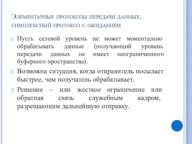 Элементарные протоколы передачи данных. симплексный протокол с ожиданием Пусть сетевой уровень не