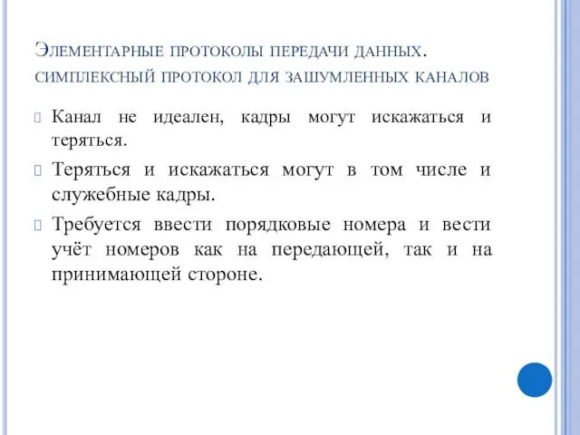 Элементарные протоколы передачи данных. симплексный протокол для зашумленных каналов Канал не идеален,