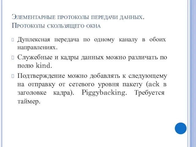 Элементарные протоколы передачи данных. Протоколы скользящего окна Дуплексная передача по одному каналу