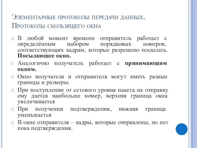 Элементарные протоколы передачи данных. Протоколы скользящего окна В любой момент времени отправитель