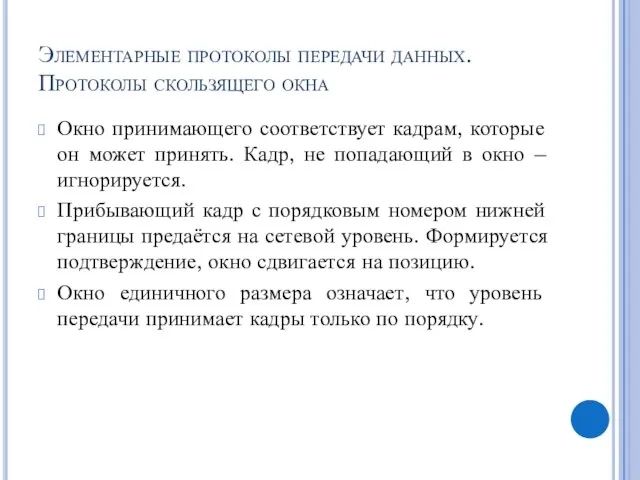 Элементарные протоколы передачи данных. Протоколы скользящего окна Окно принимающего соответствует кадрам, которые