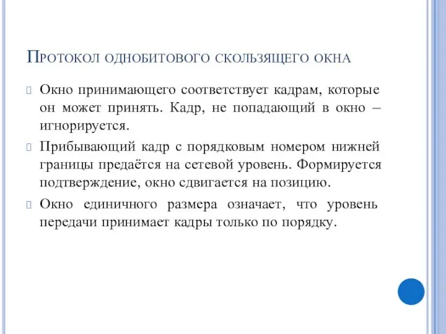 Протокол однобитового скользящего окна Окно принимающего соответствует кадрам, которые он может принять.