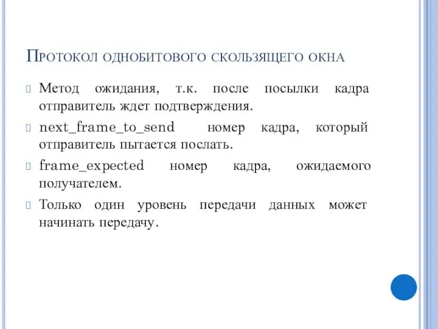 Протокол однобитового скользящего окна Метод ожидания, т.к. после посылки кадра отправитель ждет