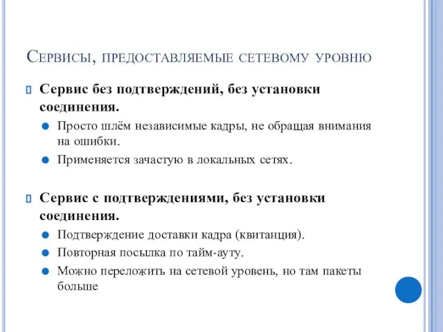 Сервисы, предоставляемые сетевому уровню Сервис без подтверждений, без установки соединения. Просто шлём