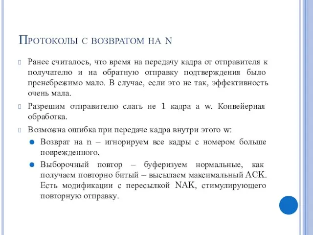 Протоколы с возвратом на n Ранее считалось, что время на передачу кадра