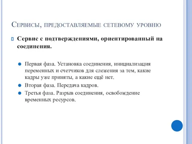 Сервисы, предоставляемые сетевому уровню Сервис с подтверждениями, ориентированный на соединения. Первая фаза.