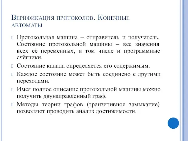 Верификация протоколов. Конечные автоматы Протокольная машина – отправитель и получатель. Состояние протокольной