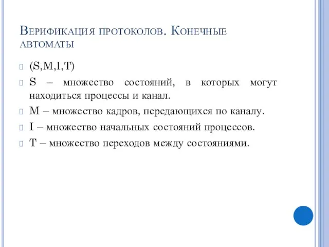 Верификация протоколов. Конечные автоматы (S,M,I,T) S – множество состояний, в которых могут