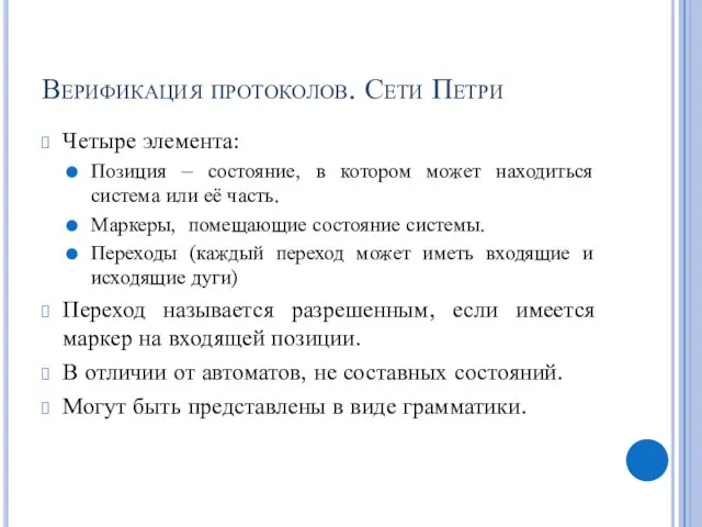 Верификация протоколов. Сети Петри Четыре элемента: Позиция – состояние, в котором может