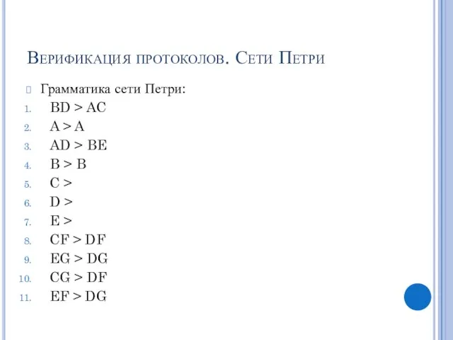 Верификация протоколов. Сети Петри Грамматика сети Петри: BD > AC A >