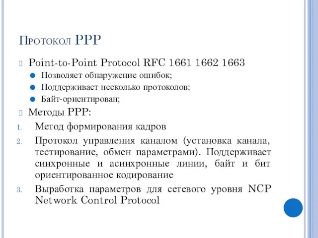 Протокол PPP Point-to-Point Protocol RFC 1661 1662 1663 Позволяет обнаружение ошибок; Поддерживает