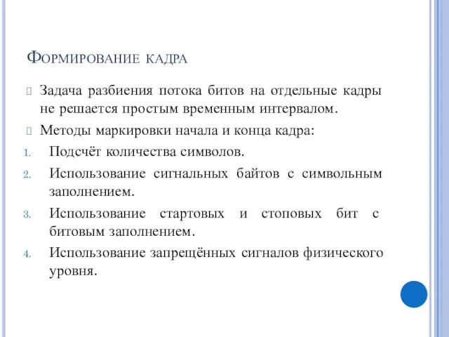 Формирование кадра Задача разбиения потока битов на отдельные кадры не решается простым