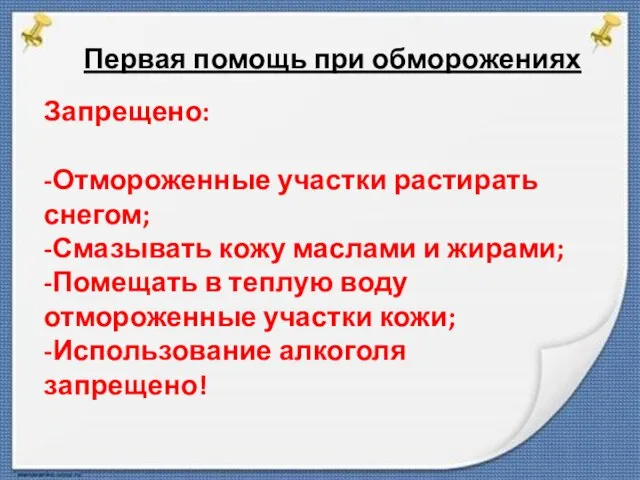 Первая помощь при обморожениях Запрещено: -Отмороженные участки растирать снегом; -Смазывать кожу маслами