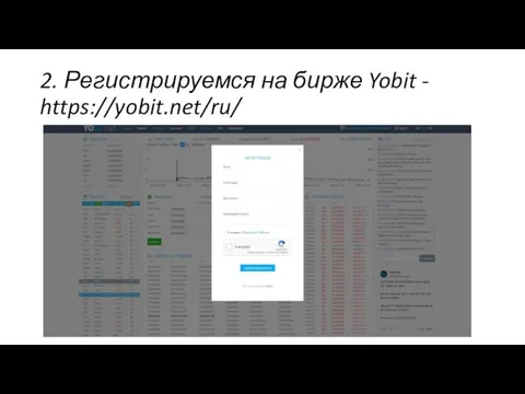2. Регистрируемся на бирже Yobit - https://yobit.net/ru/