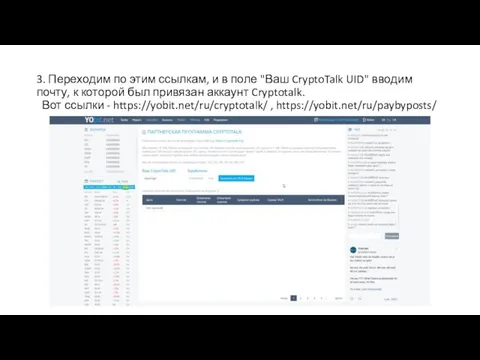 3. Переходим по этим ссылкам, и в поле "Ваш CryptoTalk UID" вводим