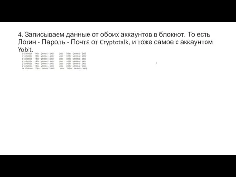 4. Записываем данные от обоих аккаунтов в блокнот. То есть Логин -