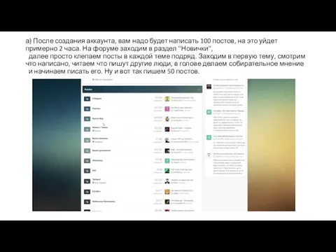 а) После создания аккаунта, вам надо будет написать 100 постов, на это