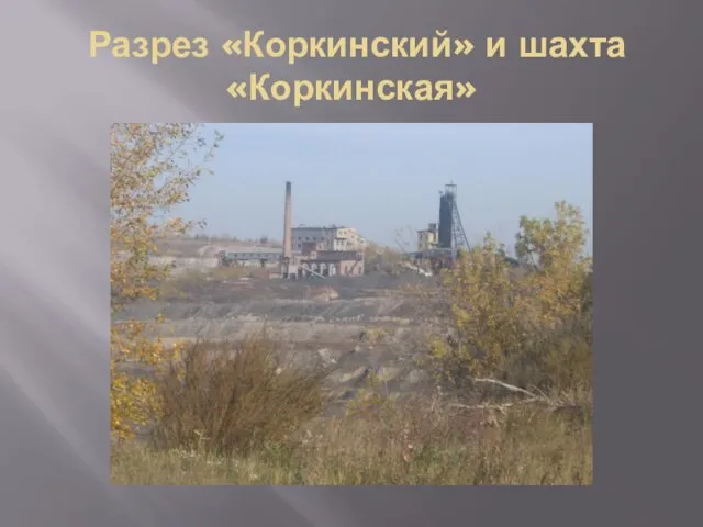 Разрез «Коркинский» и шахта «Коркинская»