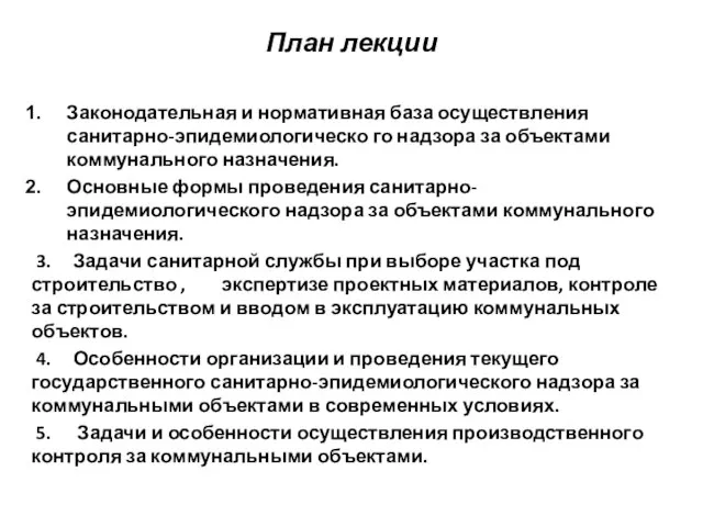 План лекции Законодательная и нормативная база осуществления санитарно-эпидемиологическо го надзора за объектами