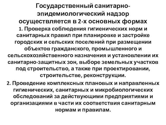 Государственный санитарно-эпидемиологический надзор осуществляется в 2-х основных формах 1. Проверка соблюдения гигиенических